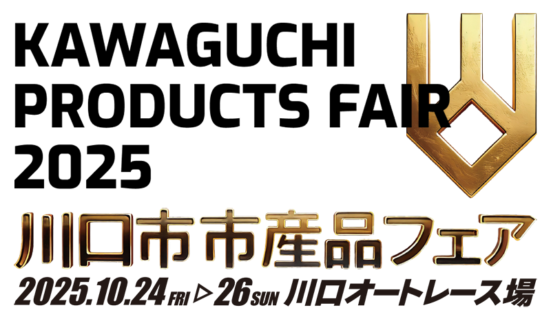 川口市市産品フェア2025