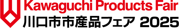 川口市市産品フェア2025