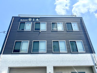 株式会社 菅土木