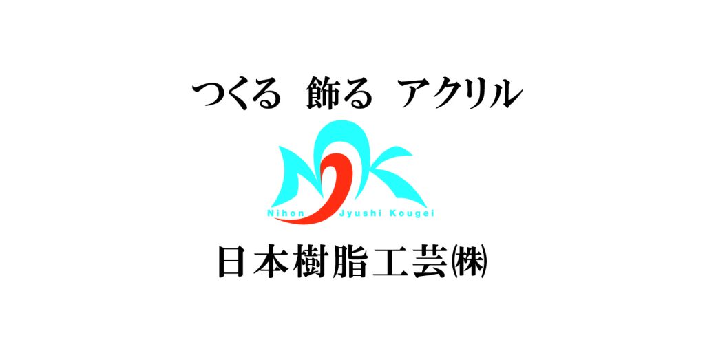 日本樹脂工芸株式会社