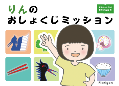 考える→できる！おなまえ絵本 おしょくじミッション