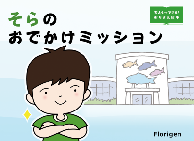 考える→できる！おなまえ絵本 おでかけミッション