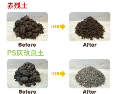 赤残土・PS灰改良土