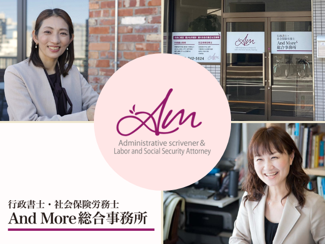 行政書士・社会保険労務士AndMore総合事務所