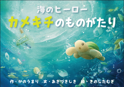 海のヒーロー　カメキチのものがたり